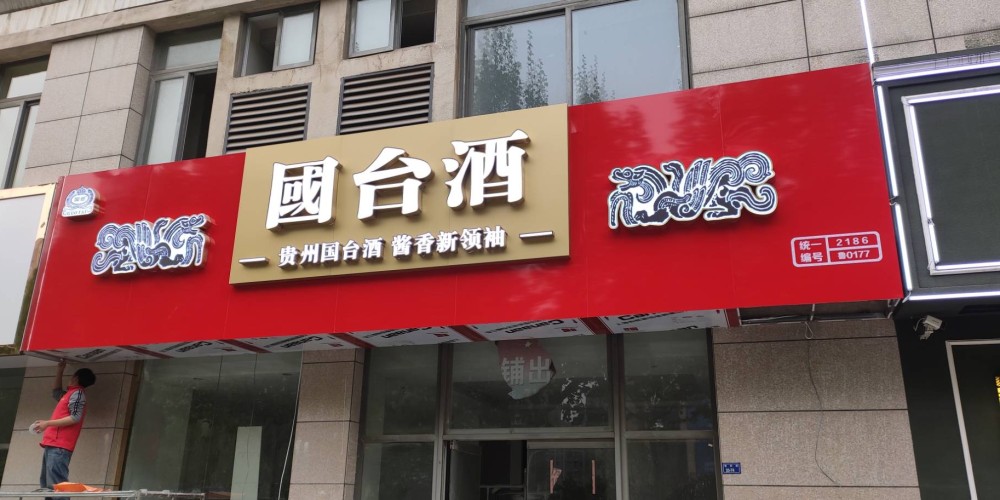 嘉祥国台酒门头