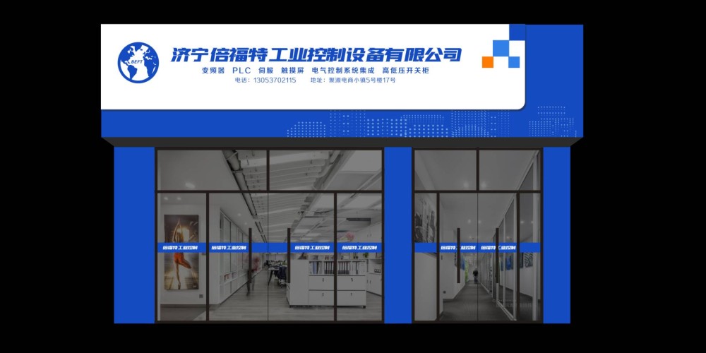 济宁倍福特有限公司门头