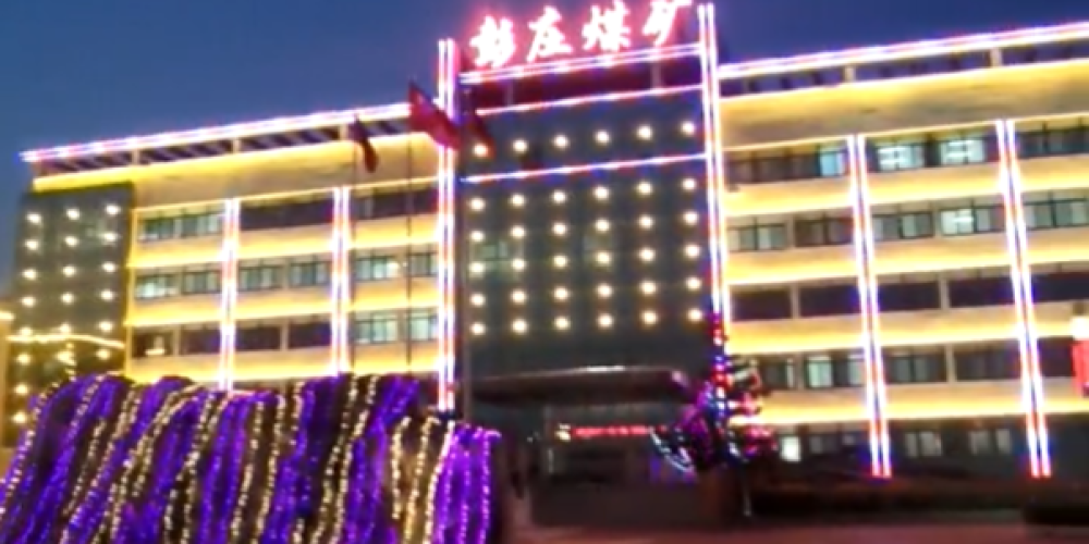 整矿区楼体亮化