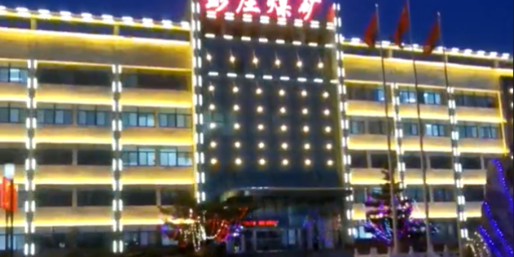整矿区楼体亮化
