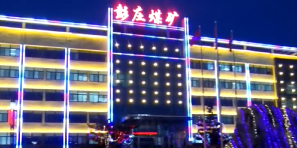 整矿区楼体亮化