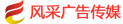 风采广告传媒